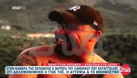 Θάνατος Λιμενικού: Τα Ερωτήματα Της Μητέρας Του