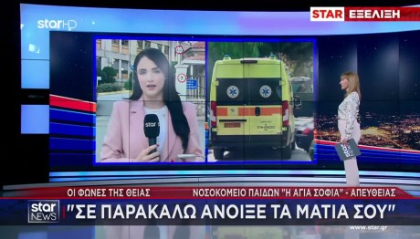 Καλλιθέα: Άνοιξε Τα Μάτια Σου, Έλεγε Η Θεία Στην 7χρονη