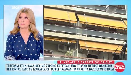Καλλιθέα: Το Παιδί Ήταν Σφαγμένο