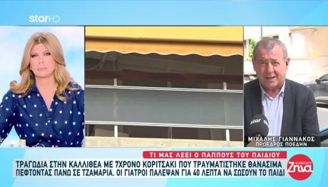 Καλλιθέα: Έκλαιγαν Οι Γιατροί Για Την 7χρονη