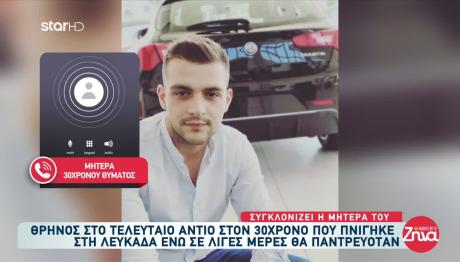 Η Μητέρα Του 30χρονου Στέφανου Στις Αλήθειες Με Τη Ζήνα
