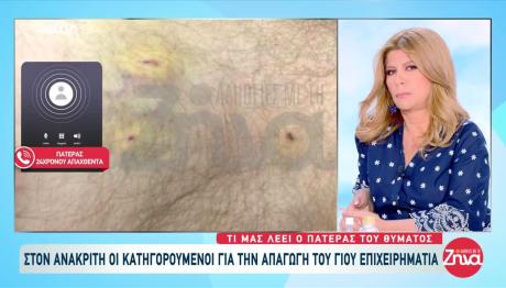 Απαγωγή 24χρονου:Ο Πατέρας Του Θύματος Ανοίγει Τα Χαρτιά Του