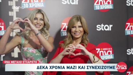 Ευχές Στη Ζήνα Κουτσελίνη Για Τα 10 Χρόνια Εκπομπής