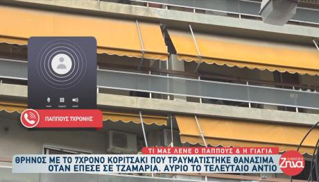 Καλλιθέα: Τραγωδία Με Την 7χρονη
