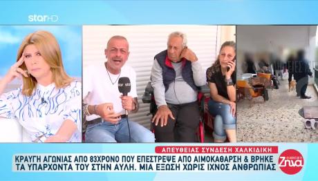Κραυγή Αγωνίας Για 83χρονο Στη Χαλκιδική - Του Κάνουν Έξωση