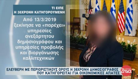 δημοσιογράφος που κατηγορείται για οικονομικές απάτες