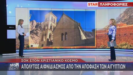 Μονή Σινά αιφνιδιασμός ΥΠΕΞ