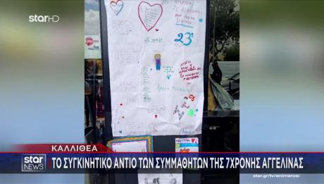 Καλλιθέα: Κανείς Να Μη Φορέσει Μαύρα - Τι Ζητούν Οι Γονείς