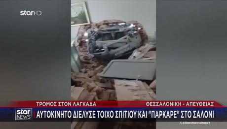 Θεσσαλονίκη: Aυτοκίνητο Μπούκαρε Σε Σπίτι Και Πάρκαρε Σαλόνι