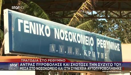 Ρέθυμνο: Πυροβόλησε και σκότωσε την ασθενή σύζυγό του μέσα στο νοσοκομείο