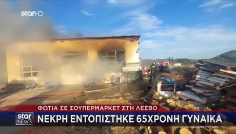Λέσβος: Φωτιά σε σούπερ μάρκετ - Νεκρή μία 65χρονη γυναίκα