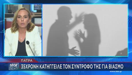 Πάτρα: Κατήγγειλε Τον Σύντροφό Της Για Βιασμό