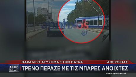 τρένο σηκωμένες μπάρες Πάτρα