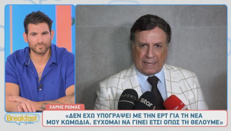 Χάρης Ρώμας