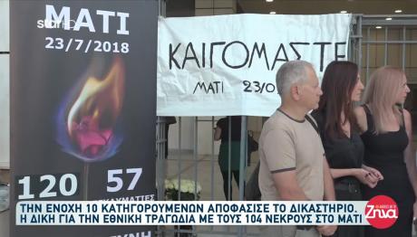 Μάτι: Ένοχοι 10 Κατηγορούμενοι - Αθώοι Δούρου, Μπουρνούς