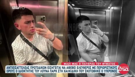 Λούνα Πάρκ: Αντιεισαγγελέας Προτείνει Αποφυλάκιση Ιδιοκτήτη