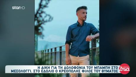 Μεσολόγγι: Ξεκίνησε Η Δίκη Για Τη Δολοφονία Του Μπάμπη