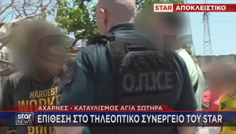 Αχαρνές: Eπίθεση Στο Τηλεοπτικό Συνεργείο Του Star