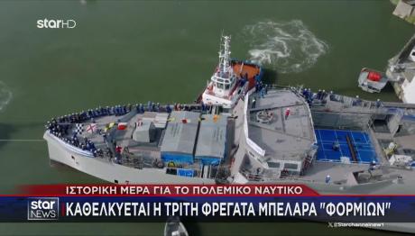 Καθελκύεται η τρίτη φρεγάτα Μπελαρά «Φορμίων»
