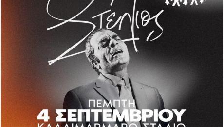 Στέλιος Καζαντζίδης