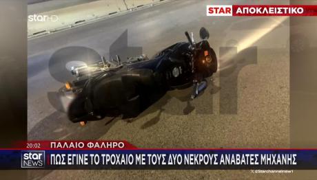 Παλαιό Φάληρο: Πώς Έγινε Το Τροχαίο Με Τους Νεκρούς Αναβάτες