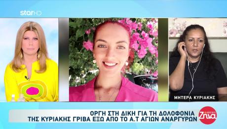Μητέρα Κυριακής Γρίβα: Ξέσπασε Κατά Του Δολοφόνου