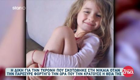 Νίκαια: Καταδικάστηκε Η Θεία Της 7χρονης Για Τον Θάνατό Της