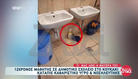 Μαθητής Κατάπιε Καθαριστικό Στο Σχολείο - Ξεσπά Η Μητέρα Του