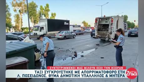 Τροχαίο Άλιμος: Η Υπάλληλος Διαμελίστηκε Στο Απορριματοφόρο