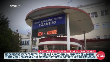 Τζάνειο: Η Άλλη Ασθενής Τους Είπε Ότι Έκαναν Λάθος