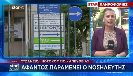 Τζάνειο: 5% Πιθανότητες Να Επιβιώσει Η 62χρονη