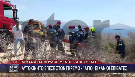 Λιμανάκια Βουλιαγμένης: Η Διάσωση Του Ζευγαριού Από Γκρεμό
