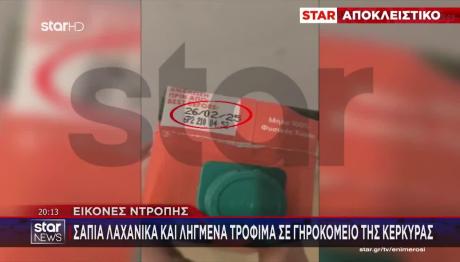 Γηροκομείο Κέρκυρας: Mε Xτύπησαν Γιατί Είπα Για Τα Ληγμένα