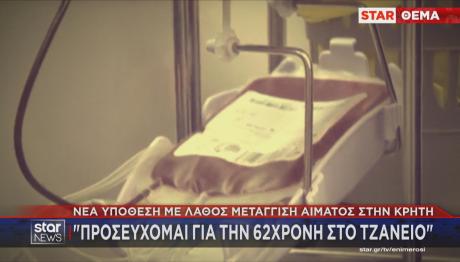 Θύμα λάθος μετάγγισης