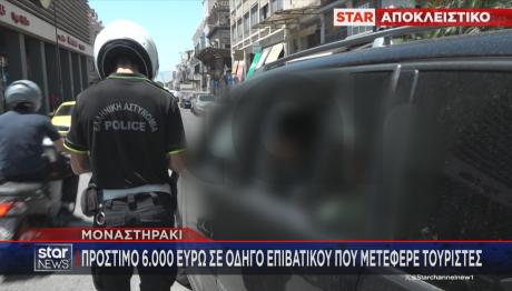 Τσουχτερό Πρόστιμο Σε Οδηγό ΙΧ