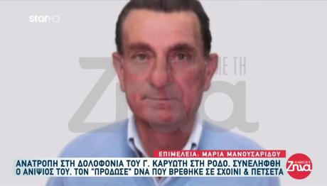 Δολοφονία Καρυώτη: Τι Λέει Ο Γιος Μέσα Από Τη Φυλακή