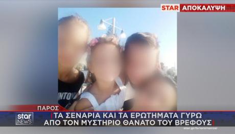 Πάρος: Τα Ερωτήματα Για Το Νεκρό Βρέφος