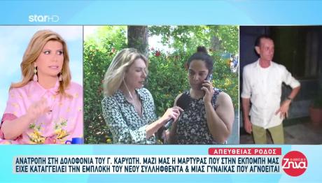 Δολοφονία Καρυώτη: «Ο 41χρονος Σκότωσε Και Μια Γυναίκα»