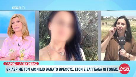 Πάρος: Τα Πρώτα Στοιχεία Της Ιατροδικαστικής Στο Βρέφος