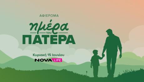 Novalifε: Ολοήμερο αφιέρωμα στην Ημέρα του Πατέρα