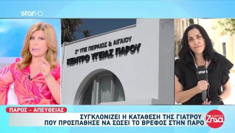Πάρος: Τι Είπε Η Γιατρός Που Εξέτασε Το Βρέφος
