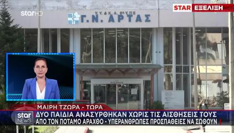 Άρτα: Πληροφορίες Ότι Οι Γιατροί Επανέφεραν Τα Παιδιά