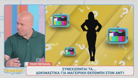 4 Πρόσωπα Για Μια εκπομπή Στον ΑΝΤ1