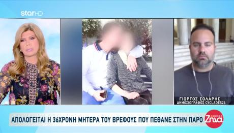 Πάρος Βρέφος: Σε Κατάσταση Σοκ Η Μητέρα