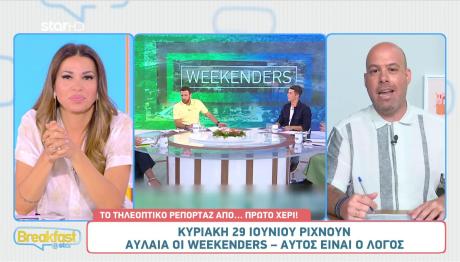 Είναι Επίσημο -Τέλος Οι Weekenders Από Τον ΑΝΤ1