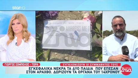 Άραχθος: Εγκεφαλικά Νεκρά Τα Δύο Παιδιά