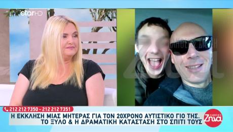Έκκληση Μάνας Για Τον 20χρονο Αυτιστικό Γιο Της