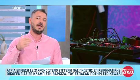 Βάρκιζα: Επίθεση Σε 21χρονο Συγγενή Γνωστής Οικογένειας