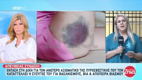 Με Εντάσεις Η Δίκη Αξιωματικού Πυροσβεστικής Για Βασανισμό