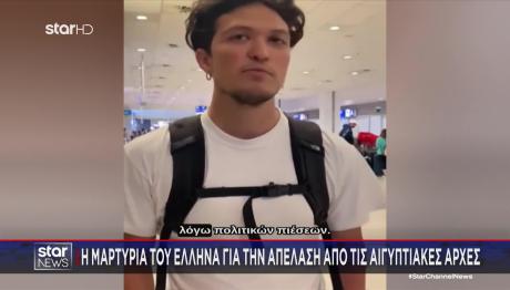 Γάζα: Οι Αιγυπτιακές αρχές απέλασαν μέλος της Ελληνικής αποστολής